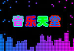 变幻文字_音乐天堂