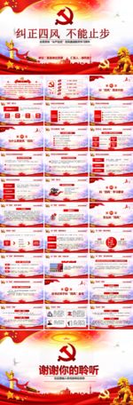 加强党的作风风建设纠四风PPT