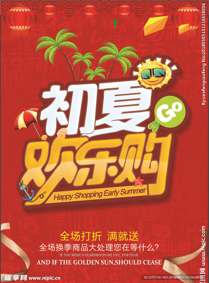 夏季促销海报