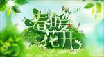 春暖花开