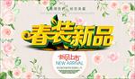 春装新品