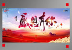 感恩有你公益展板海报