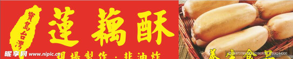 莲藕酥