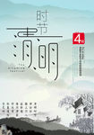 清明