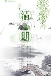 清明