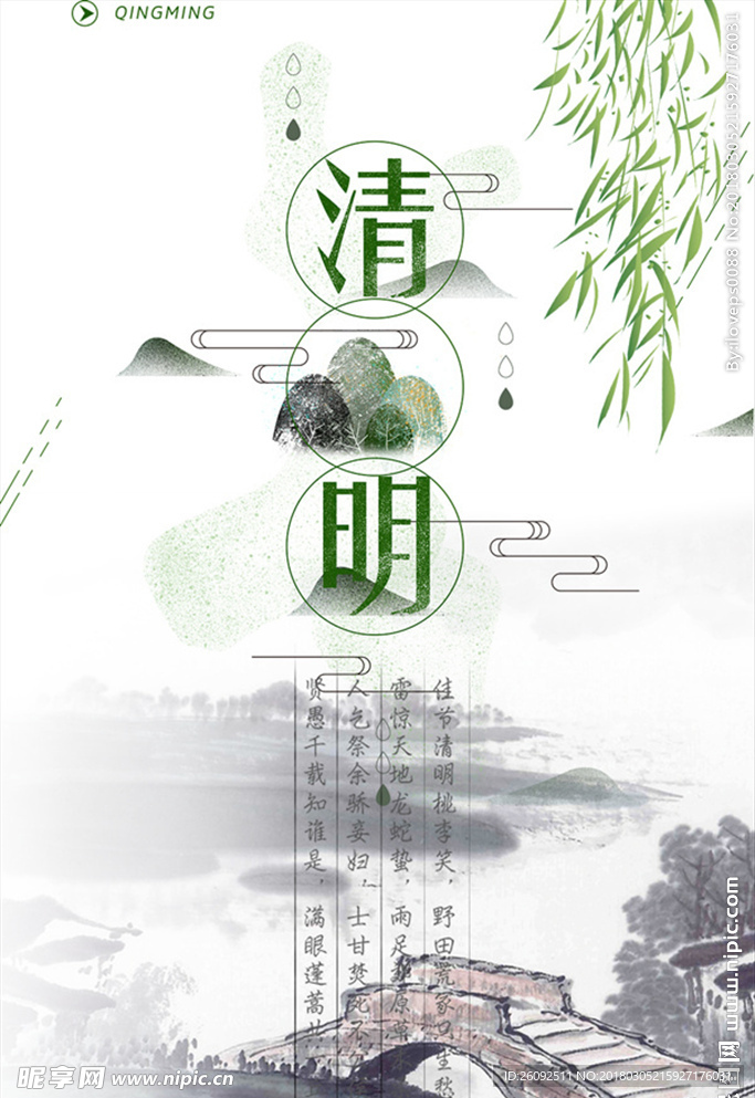 清明