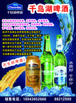 宣传单千岛湖啤酒