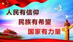 人民有信仰