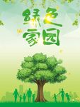 绿色家园
