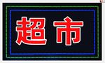 LED电子灯箱