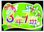 3年7班举手牌