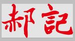 郝记logo