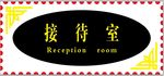接待室门牌