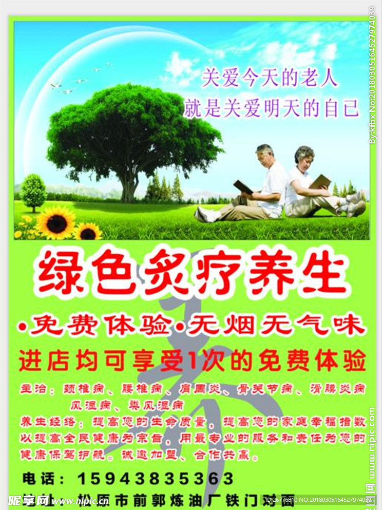 绿色炙疗养生