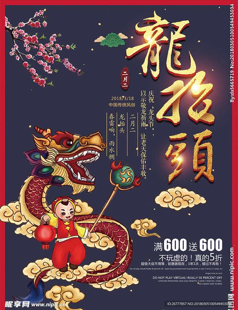 原创素材龙抬头中国龙促销海报