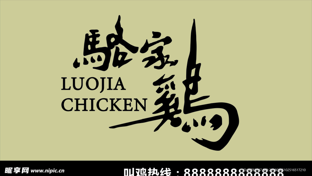 骆家鸡招牌