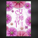 三八妇女节海报女神节