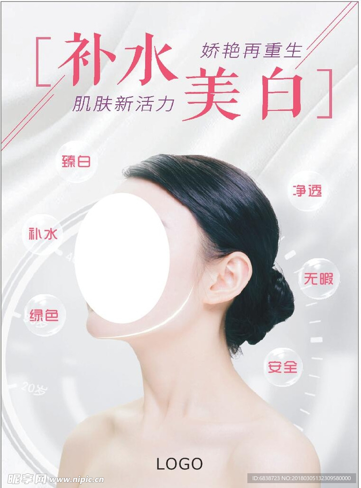 补水美白美容海报
