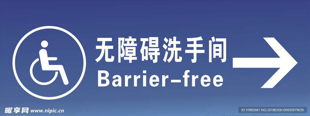 无障碍洗手间