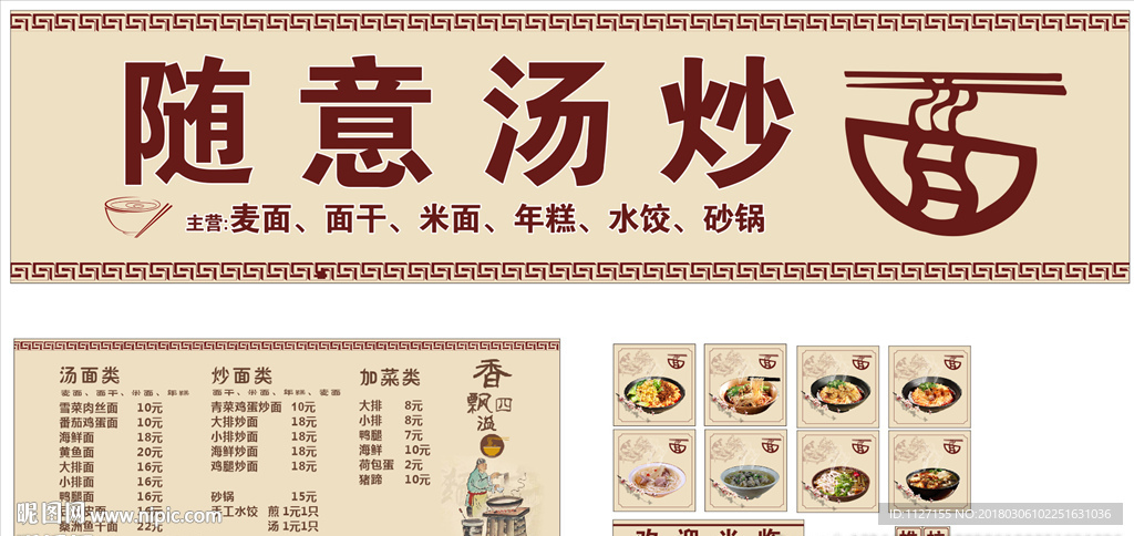 随意汤炒面馆门头价目表海报