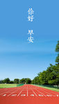 你好早安