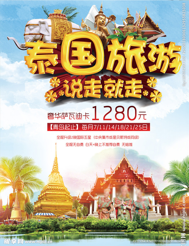 泰国旅游