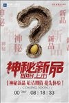 创意神秘新品上市促销海报