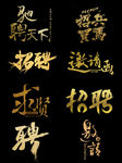 金色招聘相关素材字体合集