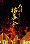招聘海报 招聘 招聘广告 招聘