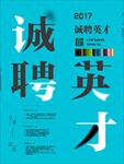招聘海报 招聘 招聘广告 招聘