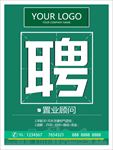 招聘海报 招聘 招聘广告 招聘