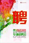 招聘海报 招聘 招聘广告 招聘