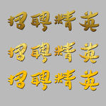 招聘精英 招聘人才 开业海报