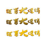钜惠大促销