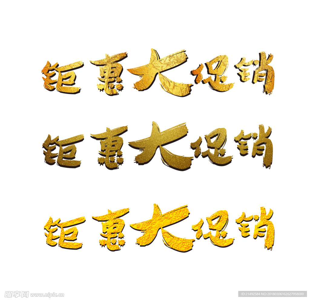 钜惠大促销
