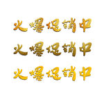 火爆促销  黄金字