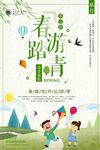 春游踏青