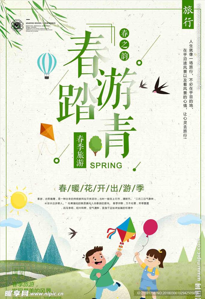 春游踏青