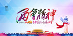 两会精神