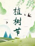 植树节海报