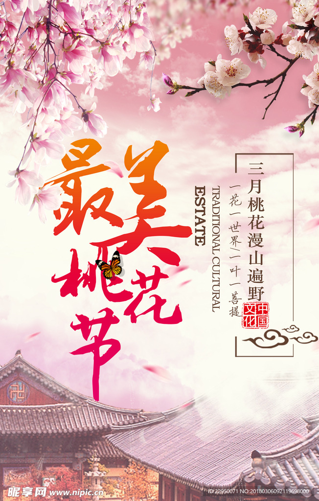 樱花节海报