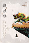 龙抬头海报