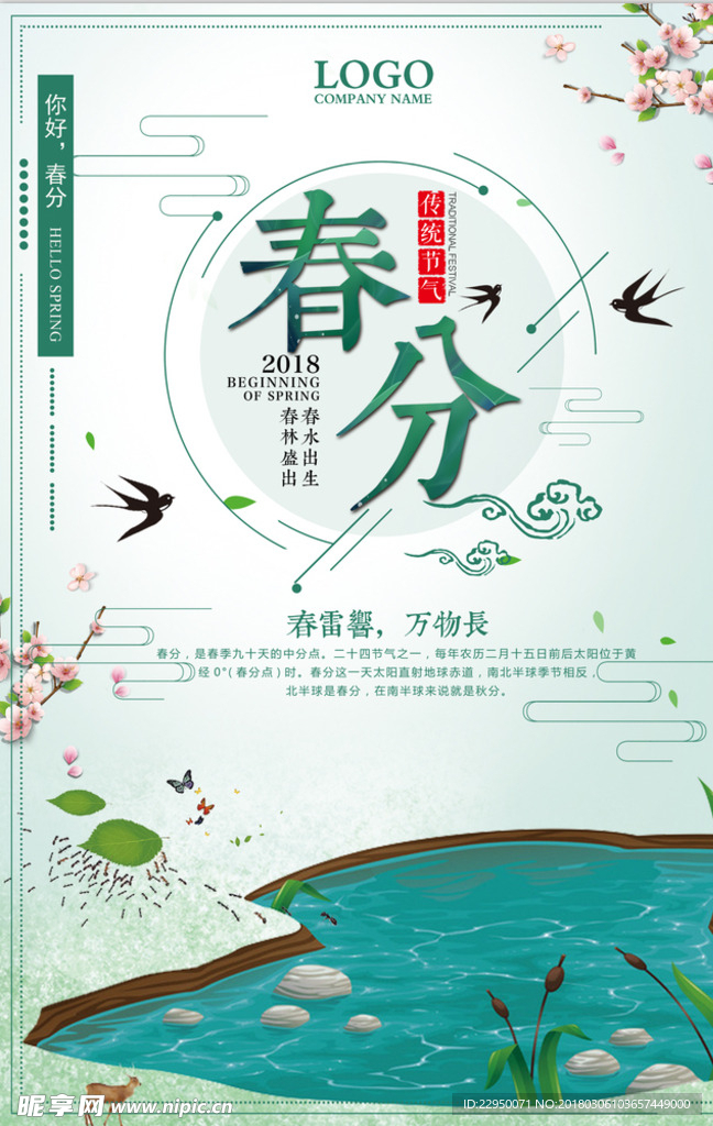 二十四节气春分海报
