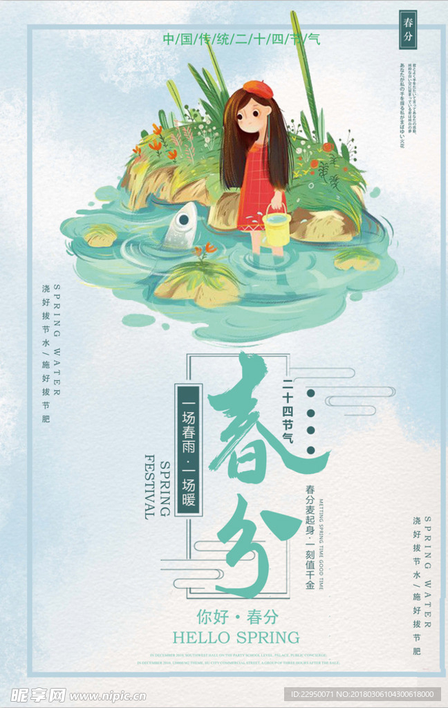 二十四节气春分海报