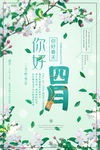 你好四月海报