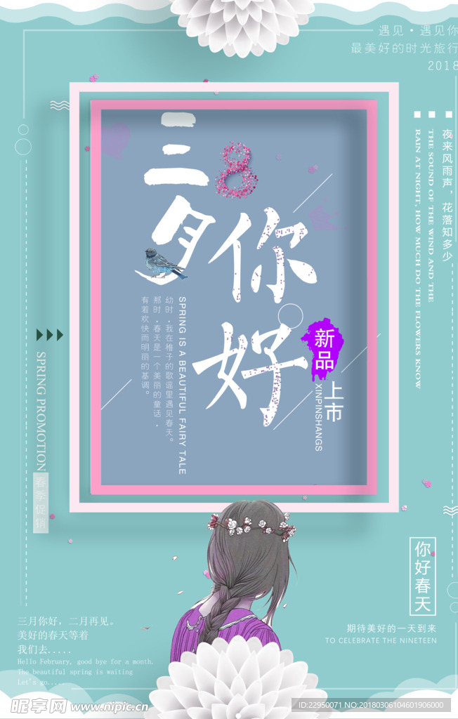 三月你好海报