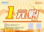 电信一元购