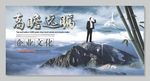 企业文化展板