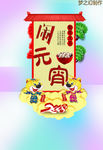 闹元宵