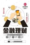 理财海报 金融理财 投资理财